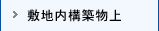 敷地内構築物上