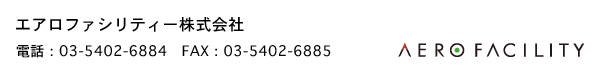アロファシリティー株式会社 電話:03*5402-6884 FAX:03-5402-6885